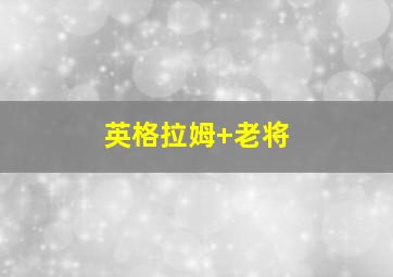 英格拉姆 老将